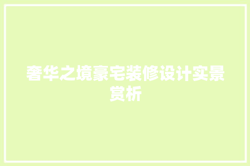 奢华之境豪宅装修设计实景赏析