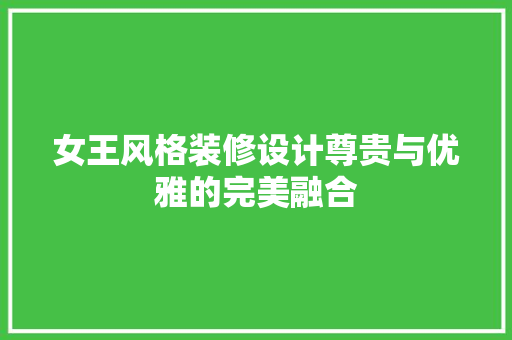 女王风格装修设计尊贵与优雅的完美融合