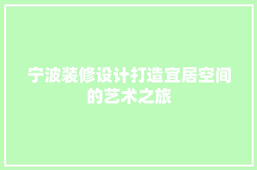 宁波装修设计打造宜居空间的艺术之旅