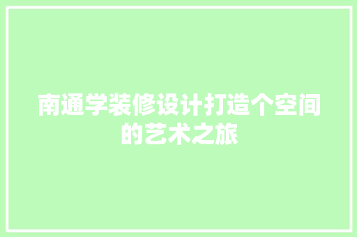 南通学装修设计打造个空间的艺术之旅