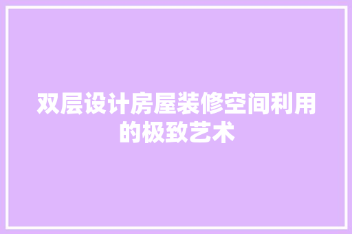 双层设计房屋装修空间利用的极致艺术
