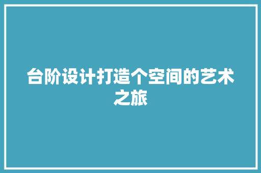 台阶设计打造个空间的艺术之旅