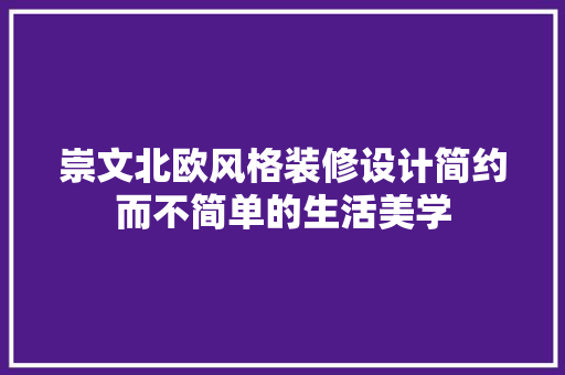 崇文北欧风格装修设计简约而不简单的生活美学