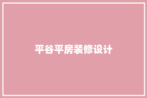 平谷平房装修设计