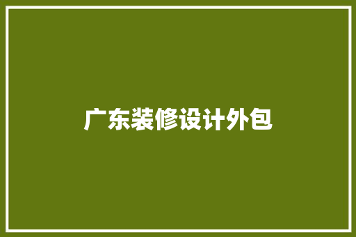 广东装修设计外包