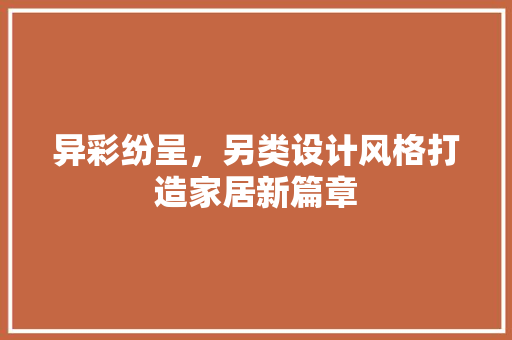 异彩纷呈，另类设计风格打造家居新篇章
