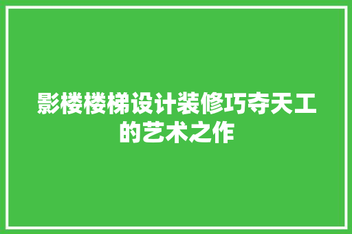 影楼楼梯设计装修巧夺天工的艺术之作