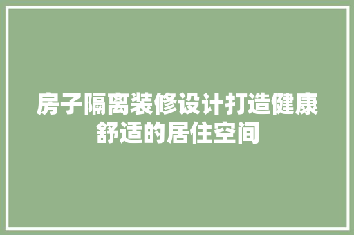 房子隔离装修设计打造健康舒适的居住空间