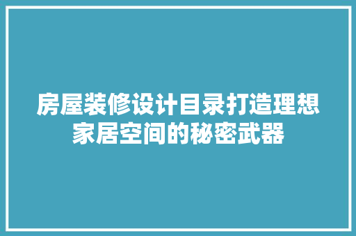 房屋装修设计目录打造理想家居空间的秘密武器