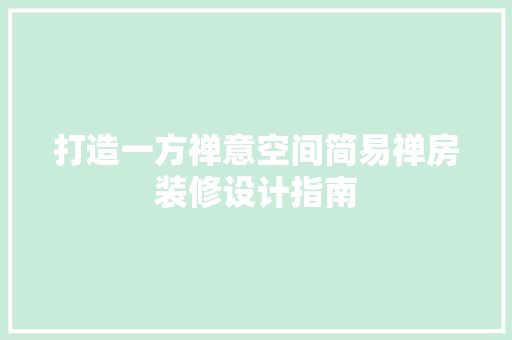 打造一方禅意空间简易禅房装修设计指南