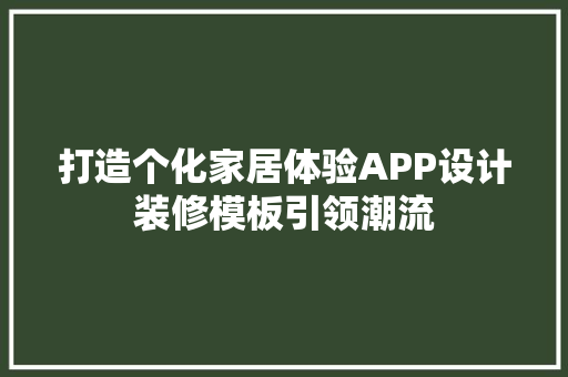 打造个化家居体验APP设计装修模板引领潮流