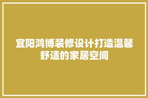 宜阳鸿博装修设计打造温馨舒适的家居空间