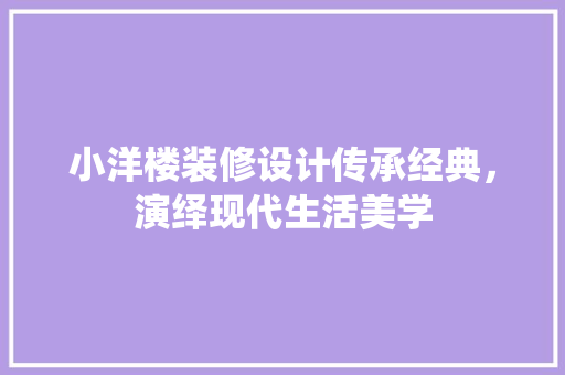 小洋楼装修设计传承经典，演绎现代生活美学