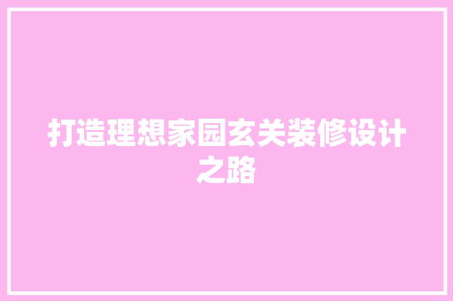打造理想家园玄关装修设计之路