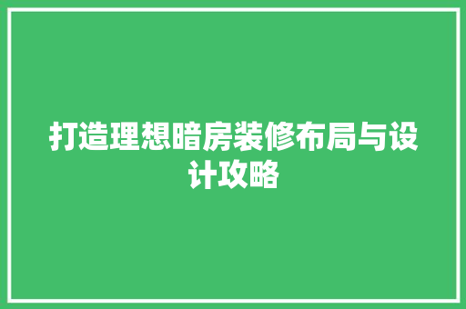 打造理想暗房装修布局与设计攻略
