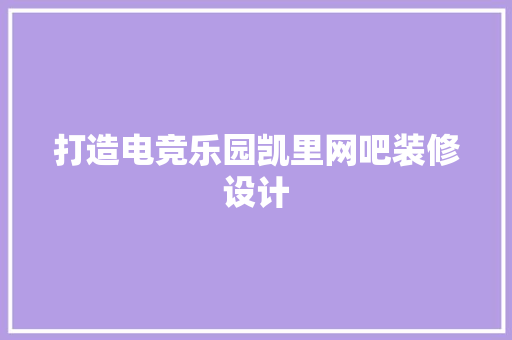 打造电竞乐园凯里网吧装修设计