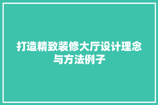 打造精致装修大厅设计理念与方法例子