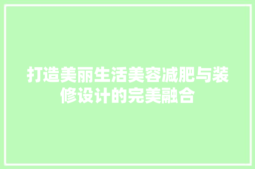 打造美丽生活美容减肥与装修设计的完美融合