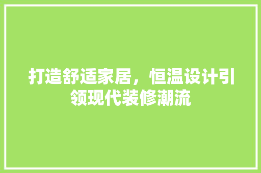 打造舒适家居，恒温设计引领现代装修潮流