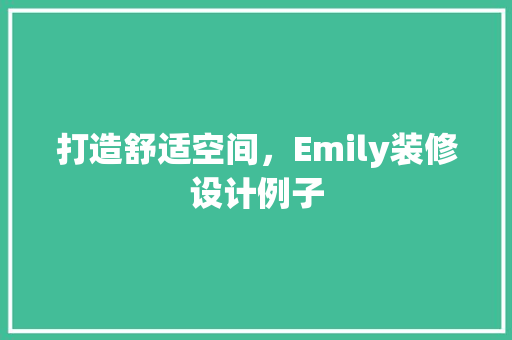 打造舒适空间，Emily装修设计例子