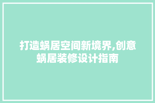 打造蜗居空间新境界,创意蜗居装修设计指南