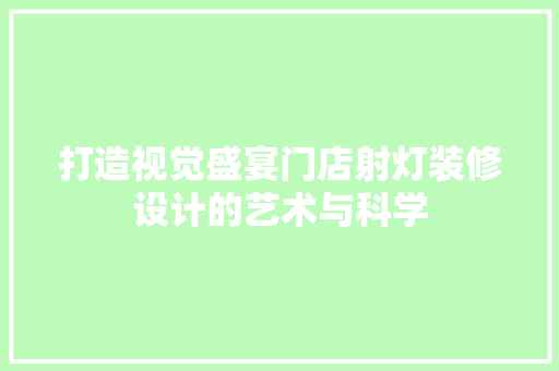 打造视觉盛宴门店射灯装修设计的艺术与科学