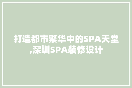 打造都市繁华中的SPA天堂,深圳SPA装修设计