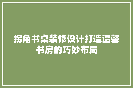 拐角书桌装修设计打造温馨书房的巧妙布局