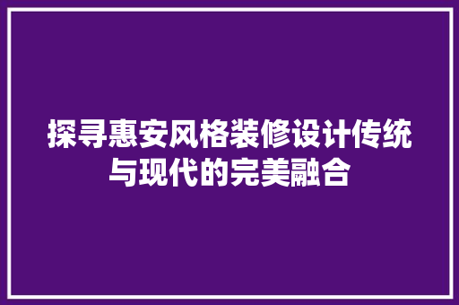 探寻惠安风格装修设计传统与现代的完美融合