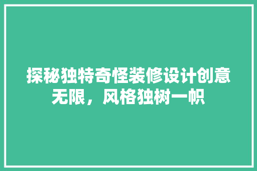 探秘独特奇怪装修设计创意无限，风格独树一帜