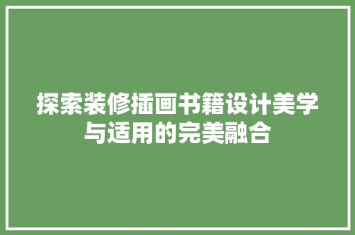 探索装修插画书籍设计美学与适用的完美融合