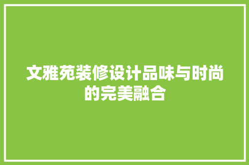 文雅苑装修设计品味与时尚的完美融合