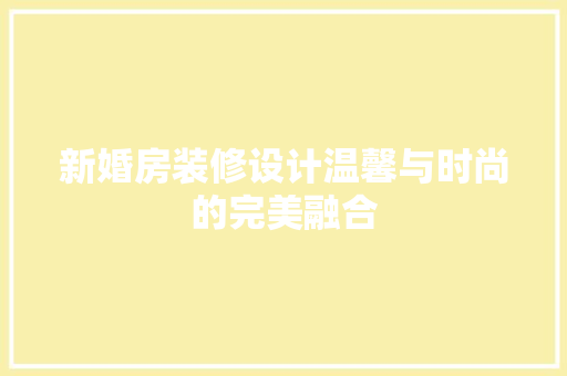 新婚房装修设计温馨与时尚的完美融合