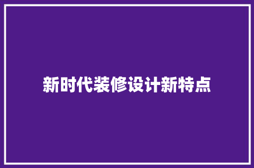 新时代装修设计新特点