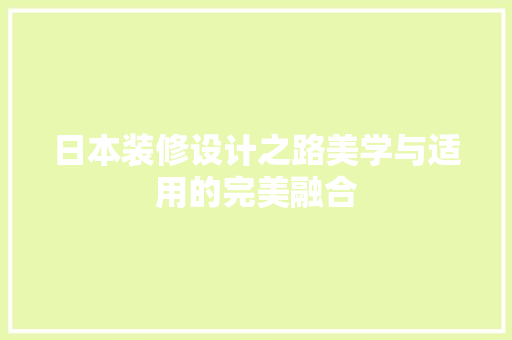 日本装修设计之路美学与适用的完美融合