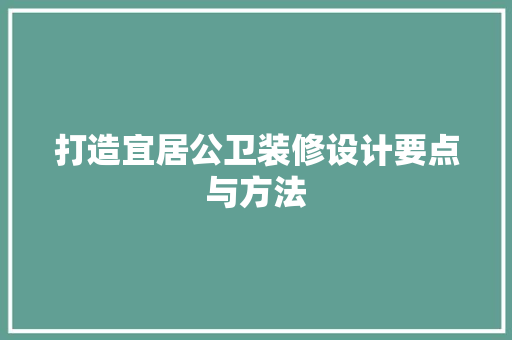 打造宜居公卫装修设计要点与方法