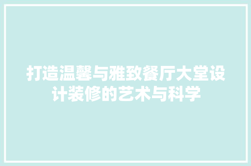 打造温馨与雅致餐厅大堂设计装修的艺术与科学