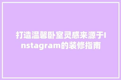 打造温馨卧室灵感来源于Instagram的装修指南