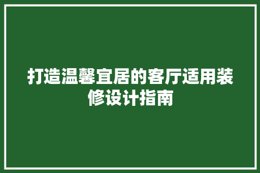 打造温馨宜居的客厅适用装修设计指南