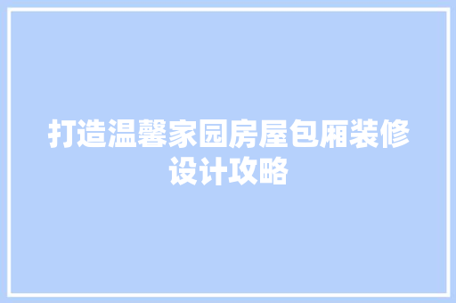 打造温馨家园房屋包厢装修设计攻略