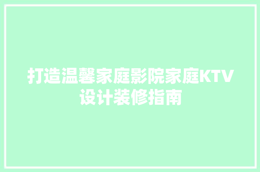 打造温馨家庭影院家庭KTV设计装修指南