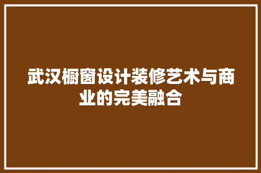 武汉橱窗设计装修艺术与商业的完美融合