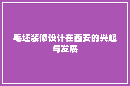 毛坯装修设计在西安的兴起与发展
