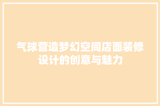 气球营造梦幻空间店面装修设计的创意与魅力