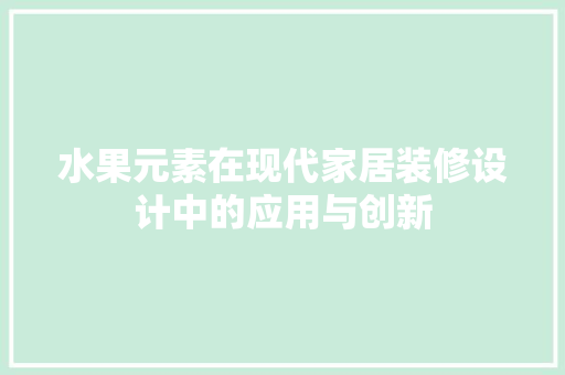 水果元素在现代家居装修设计中的应用与创新
