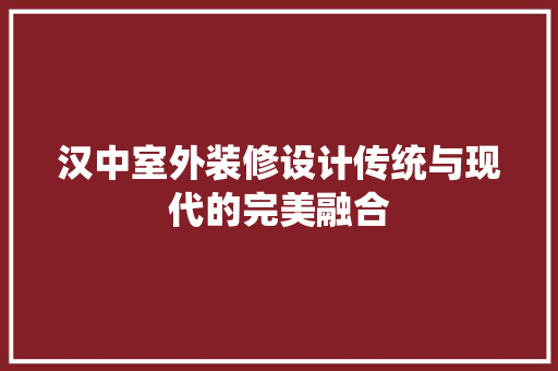 汉中室外装修设计传统与现代的完美融合