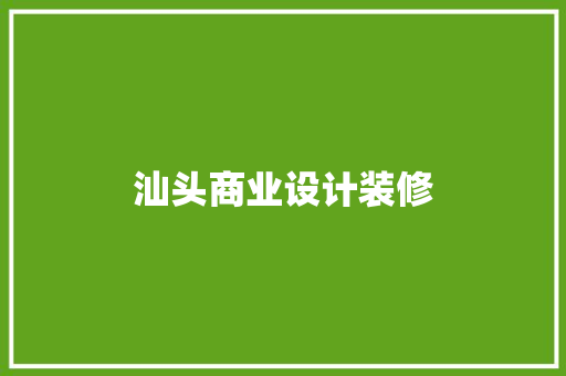 汕头商业设计装修