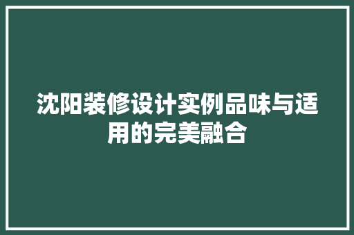 沈阳装修设计实例品味与适用的完美融合