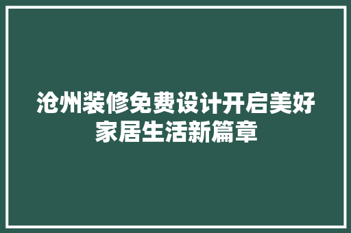 沧州装修免费设计开启美好家居生活新篇章