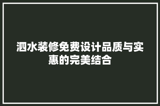泗水装修免费设计品质与实惠的完美结合